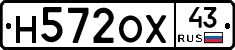 Н572ОХ43 - 