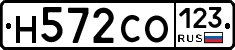 Н572СО123 - 