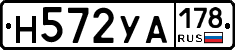 Н572УА178 - 