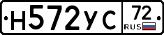 Н572УС72 - 
