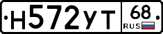 Н572УТ68 - 