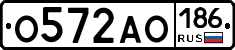 О572АО186 - 