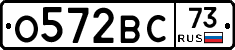 О572ВС73 - 
