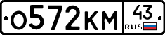О572КМ43 - 