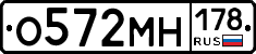 О572МН178 - 