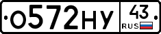 О572НУ43 - 