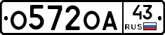 О572ОА43 - 
