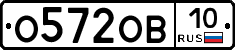 О572ОВ10 - 