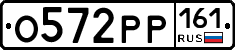 О572РР161 - 