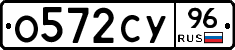 О572СУ96 - 