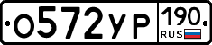 О572УР190 - 