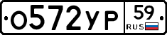 О572УР59 - 