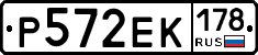 Р572ЕК178 - 