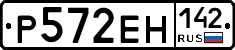 Р572ЕН142 - 