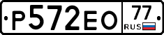 Р572ЕО77 - 