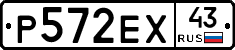 Р572ЕХ43 - 