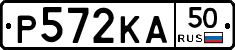 Р572КА50 - 