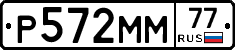 Р572ММ77 - 