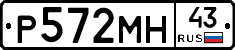 Р572МН43 - 
