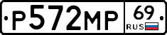 Р572МР69 - 