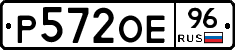 Р572ОЕ96 - 