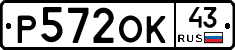 Р572ОК43 - 