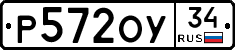 Р572ОУ34 - 