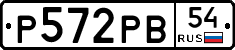 Р572РВ54 - 