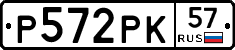 Р572РК57 - 