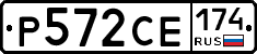 Р572СЕ174 - 