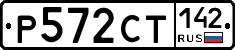 Р572СТ142 - 