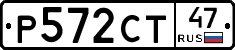Р572СТ47 - 