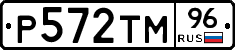 Р572ТМ96 - 