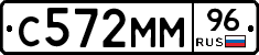 С572ММ96 - 