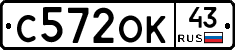 С572ОК43 - 