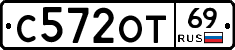 С572ОТ69 - 