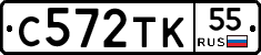 С572ТК55 - 