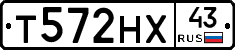 Т572НХ43 - 