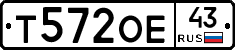 Т572ОЕ43 - 