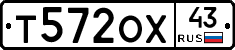 Т572ОХ43 - 