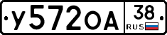 У572ОА38 - 