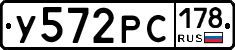 У572РС178 - 