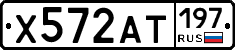 Х572АТ197 - 