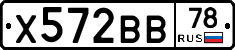 Х572ВВ78 - 