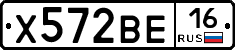 Х572ВЕ16 - 