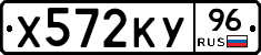 Х572КУ96 - 