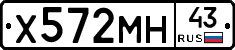 Х572МН43 - 