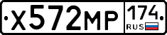Х572МР174 - 
