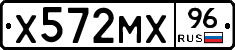Х572МХ96 - 