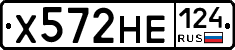 Х572НЕ124 - 